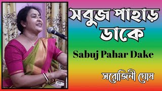 Sabuj pahar dake  সবুজ পাহাড় ডাকেModern Bengali SongNirmala MishraSarojini Ghosh [upl. by Eirb719]