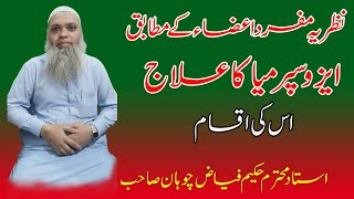 Azoospermia Treatment in Urdu  ایزو سپرمیا کا علاج  نظریہ مفرد اعضاء کے مطابق ایزو سپرمیا کا علاج [upl. by Aicram]