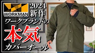 【ワークマン 2024】完成度の高い本格的なカバーオール【Green TECH ウォーミーデニムカバーオール】 [upl. by Hofstetter]