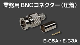 業務用BNC コネクタ75Ω（圧着）【5CFB用3C2V用】 [upl. by Manella815]