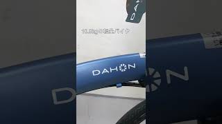 DAHON ダホンVISC EVO ヴィスク エボ！軽量折り畳み自転車の2023年モデルが大特価セール中！ [upl. by Annai986]