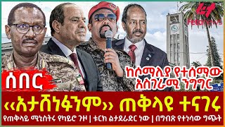 Ethiopia  ‹‹አታሸነፉንም›› ጠቅላዩ ተናገሩ፣ ከሶማሊያ የተሰማው አስገራሚ ንግግር፣ የጠቅላይ ሚኒስትሩ የካይሮ ጉዞ፣ ቱርክ ልታደራድር ነው [upl. by Teagan]