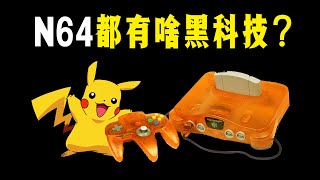 十分鐘看懂N64都有啥黑科技 [upl. by Vokaay]