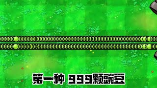 植物大战僵尸：999颗子弹 [upl. by Matthew854]