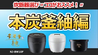 炊飯器選び〃ココがおススメ！〃【本炭釜紬：NJBW10F】商品紹介編 [upl. by Lakym]