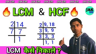 LCM and HCF Tricks in Hindi  LCM Kaise Nikale  LCM Short Tricks  एलसीएम [upl. by Serilda]