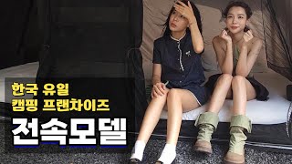 동동과 프응이 한국 유일의 캠핑 프랜차이즈 업체 전속모델로 발탁되었어요 [upl. by Symer248]