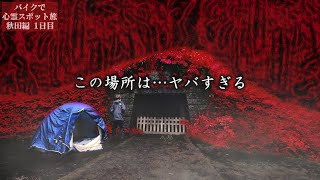 【重大発表】日本屈指の心霊スポット「院内銀山」でキャンプ泊したらヤバい事態に…【心霊スポットの旅・秋田編Day1】 [upl. by Damalis]