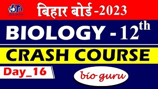 Bihar Board Crash Course  day16  बिहार बोर्ड जीवविज्ञान 2023  bioguru  atmclassesbaheri [upl. by Kcirtapnaes173]