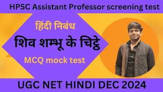 शिव शम्भू के चिट्ठे MCQ UGC NET HINDI DECEMBER 2024 HPSC ASS PRO HINDI [upl. by Chastain]