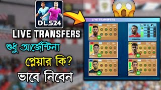 শুধু আর্জেন্টিনা প্লেয়ার কিভাবে নিবা🤫🤫। Dls 24 Live Transfers Old Player [upl. by Iaka]