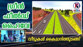 Greenfield Highway  വീടുകൾ കൈമാറി തുടങ്ങി [upl. by Josey823]