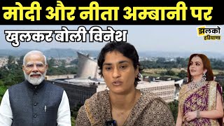 Vinesh Phogat ने PM Modi और Neeta Ambani की बताई बातें [upl. by Aihcrop]