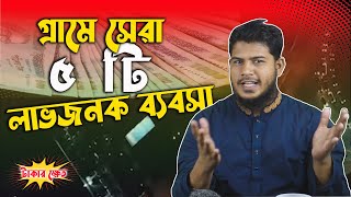 গ্রামে সেরা ৫ টি লাভজনক ব্যবসার আইডিয়া ২০২৩ Business Ideas For Village  New Business Ideas 2023 [upl. by Asseneg353]