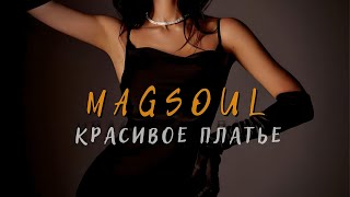 Magsoul  Красивое платье  ПРЕМЬЕРА ТРЕКА красивоеплатье magsoul Magsoul [upl. by Daahsar]