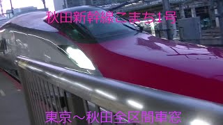 秋田新幹線こまち号 東京～秋田 側面車窓動画 [upl. by Utley]