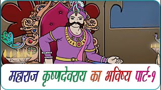 Rajguru Aur Tenaliram Ep  039 Future of Maharaja [upl. by Hemminger799]