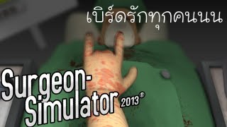 ผ่าตัดทั่วไทย \\ Surgeon Simulator 2013 [upl. by Lecrad]