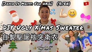 Joyce Is Moist for HKG DIY Ugly X’mas Sweater 自製聖誕節核突衛衣 粵En Subs [upl. by Hilbert]