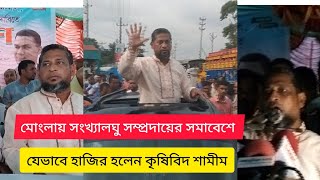 সংখ্যালঘুদের সমাবেশে কৃষিবিদ শামীমের জ্বালাময়ী বক্তব্য দেখুন  কৃষিবিদ শামীমুর রহমান  mongla news [upl. by Romalda]