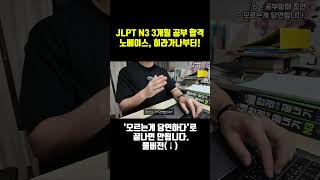 모르는게 당연하다 그래서 공부하자  노베이스 3개월 공부합격  129점  JLPT N3  노베이스 shorts jlpt jlptn3 일어공부 [upl. by Eveiveneg351]