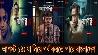 আগস্ট ১৪ঃ যা নিয়ে গর্ব করতে পারে বাংলাদেশ ।। August 14 Bangladeshi Web Series Review [upl. by Yenor]