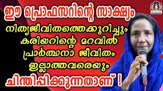 ഈ പ്രൊഫസറിന്റെ സാക്ഷ്യം നിത്യജീവിതത്തെക്കുറിച്ചും കരിയറിന്റെ മറവിൽ പ്രാർത്ഥനാ ജീവിതം [upl. by Ahso141]