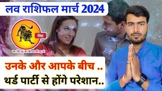 सिंह लव राशिफल मार्च 2024  singh love rashifal March 2024  Leo ♌ love reading March 2024 Atul ji [upl. by Ojybbob]