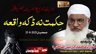 Molana MIdrees Sahb HD Bayan  Hikmat Na Daka WaqeaHazrat Mosa o Khizar AS Waqeaمولانا محمد ادریس [upl. by Merry]