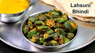 चटपटी लहसुनी भिंडी  Chilli Garlic Bhindi  Bhindi Fry Recipe  Bhindi recipe  okra fry  Kabita [upl. by Hime256]