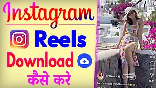 Instagram Se Video Download Kaise Karen  How To Download Instagram Reels Video  Save Reels Video [upl. by Sumer572]