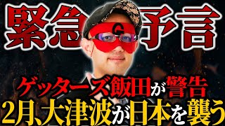 【予言】まもなく日本に大津波が発生する…最恐占い師ゲッターズ飯田からの予言がヤバい【ゲッターズ飯田】【ゆっくり解説】 [upl. by Diskin]