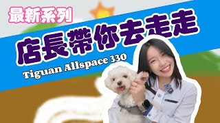 Tiguan Allspace 330 試駕：毛孩店長愛上了這輛SUV！ [upl. by Placido]