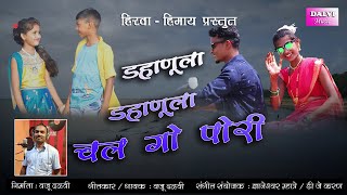 Dahanula Dahanula Chal go pori डहाणूला डहाणूला चल गो पोरी New Aadivasi Song 2020 VAJU DALVI [upl. by Gar]