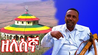 quot6 ልጆቼን በማሲንቆዬ ነው ያስተማርኩትquot የአዝማሪ እሱባለው አማረ የአዝማሪነት ህይወት damat media [upl. by Lizned]