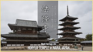 【奈良／世界遺産】法隆寺／創建1400年世界最古の木造建築  Horyuji Temple in NARA JAPAN  World Heritage Site [upl. by Odanref350]