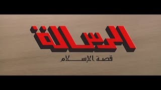 Al Resalah 1976 فيلم الرسالة بجودة عالية [upl. by Geof]