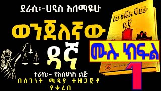 ሙሉ ክፍልወንጀለኛው ዳኛሙሉ ታሪክ 1Ethiopian Amharic Audiobook ከሀዲስ አለማየሁ FULL EPISODE 1 [upl. by Alaek]