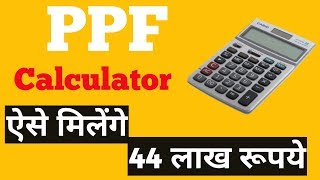 कैसे मिलेंगे आपको 44 लाख रुपयें । Public Provident FundPPF Calculator [upl. by Gard]