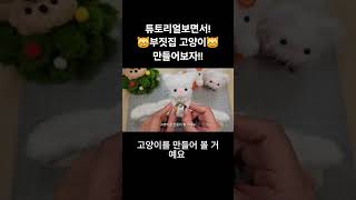 모루 한 줄로 귀여운 고양이를 만드는 방법 초간단 튜토리얼로 누구나 쉽게 따라할 수 있어요 모루인형 DIY handmade キーリング ぬいぐるみキーホルダー [upl. by Dhar]