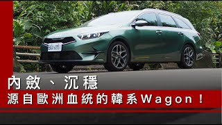 KIA Ceed Sportswagon MHEV一日車主開箱心得評價：內斂、沉穩，源自歐洲血統的韓系Wagon！ [upl. by Anazus]