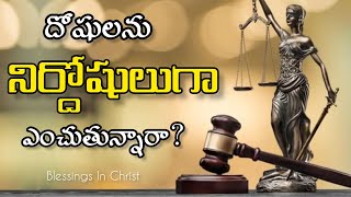 దోషులను నిర్దోషులుగా ఎంచుతున్నారాAcquitting the guilty trendingvideo inspiration  BroYesuBabu [upl. by Ruthie195]