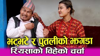 Garo Chha Ho को सुटिङमा Bhatbhate र Putali को ठाकठुक। टेलिभिजनबाट पनि आउने भएपछि यस्तो माहोल। [upl. by Windzer]