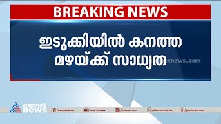 ഇടുക്കിയിൽ കനത്ത മഴയ്ക്ക് സാധ്യത ഓറഞ്ച് അലേർട്ട് പ്രഖ്യാപിച്ചു [upl. by Doyle944]