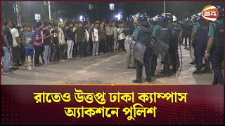 রাতেও উত্তপ্ত ঢাকা ক্যাম্পাস অ্যাকশনে পুলিশ  Dhaka University  Campus  Police  Channel 24 [upl. by Keen]