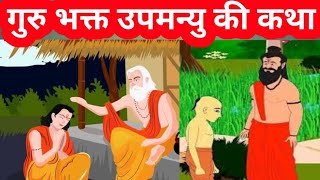 गुरु भक्त उपमन्यु की कथा  Guru Bhakt Uanyu Ki Katha dharmsangyan [upl. by Rosamond385]