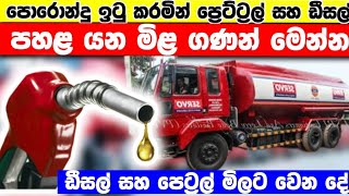 පොරොන්දු ඉටු කරමින් පහළ යන ඩීසල් සහ පෙට්‍රල්  Sri Lanka new fuel price  today sri lanka news [upl. by Adlig468]