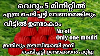 വെറും 5 രൂപ മുടക്കിയാൽ 5 മിനിറ്റിൽ ഒരു ചെടിച്ചട്ടിയുണ്ടാക്കാംChedichatti making at homeചെടിച്ചട്ടി [upl. by Erdnaed]