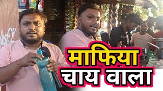 माफिया चाय वालाViral Maghi Comedypm bihari comedyMBA Chai walaHarsh Rajput [upl. by Hbaruas]