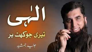 Ilahi Teri Chokhat Per  Beautiful Heart Touching Naat by Junaid Jamshed [upl. by Ruon709]